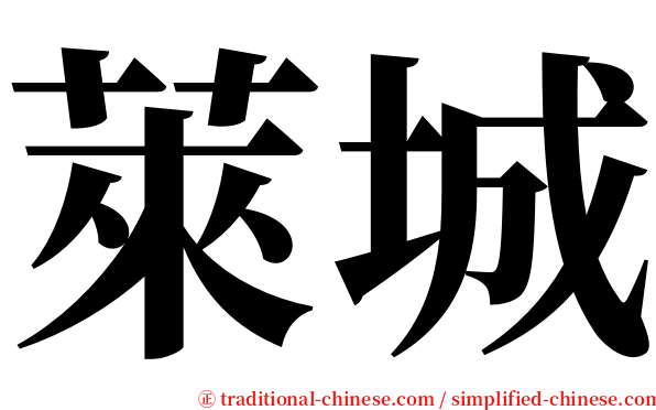 萊城 serif font