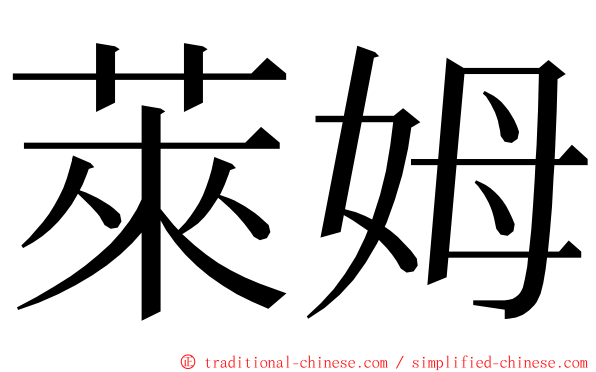 萊姆 ming font