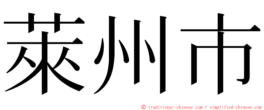 萊州市 ming font