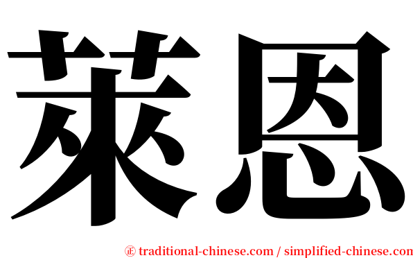 萊恩 serif font