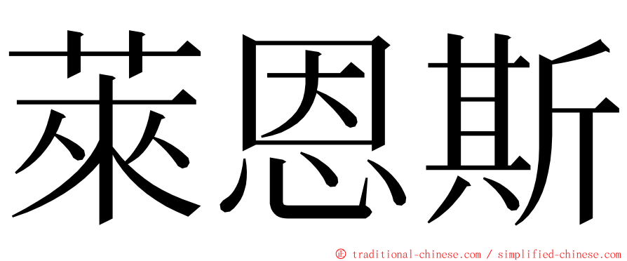 萊恩斯 ming font