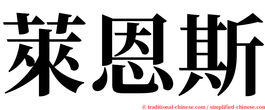 萊恩斯 serif font