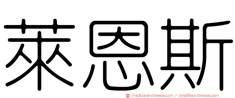 萊恩斯