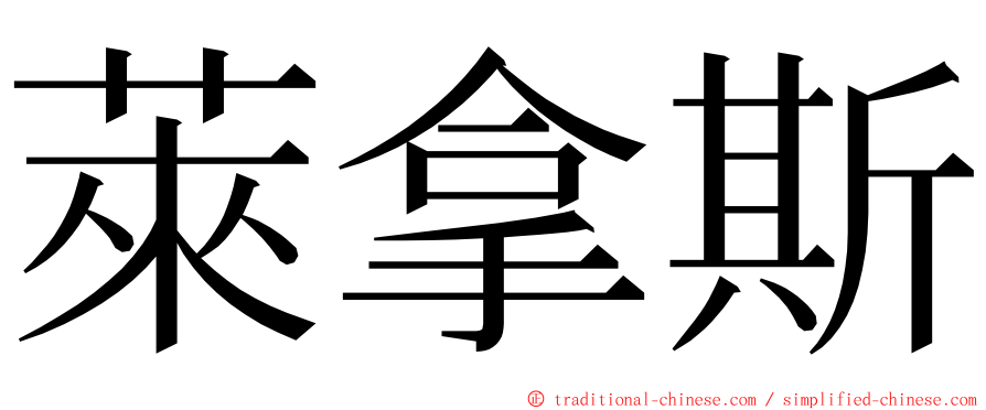 萊拿斯 ming font