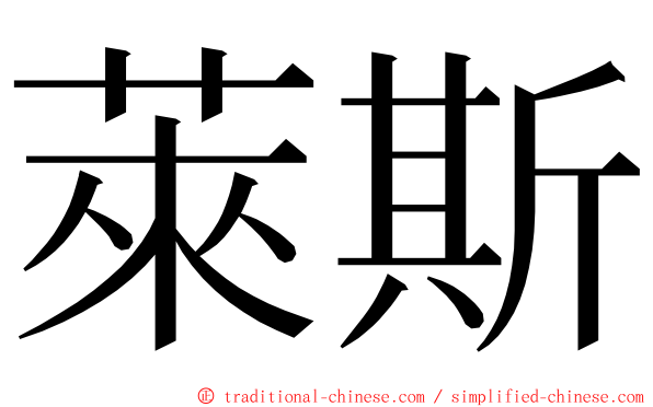 萊斯 ming font