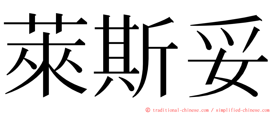 萊斯妥 ming font