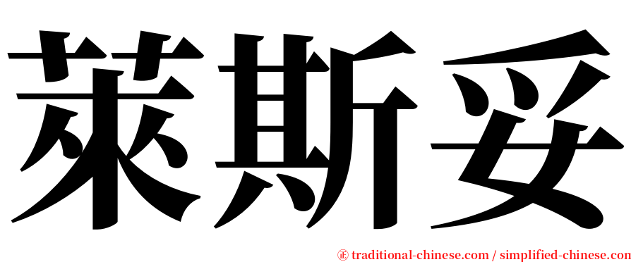 萊斯妥 serif font