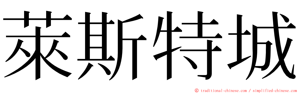 萊斯特城 ming font