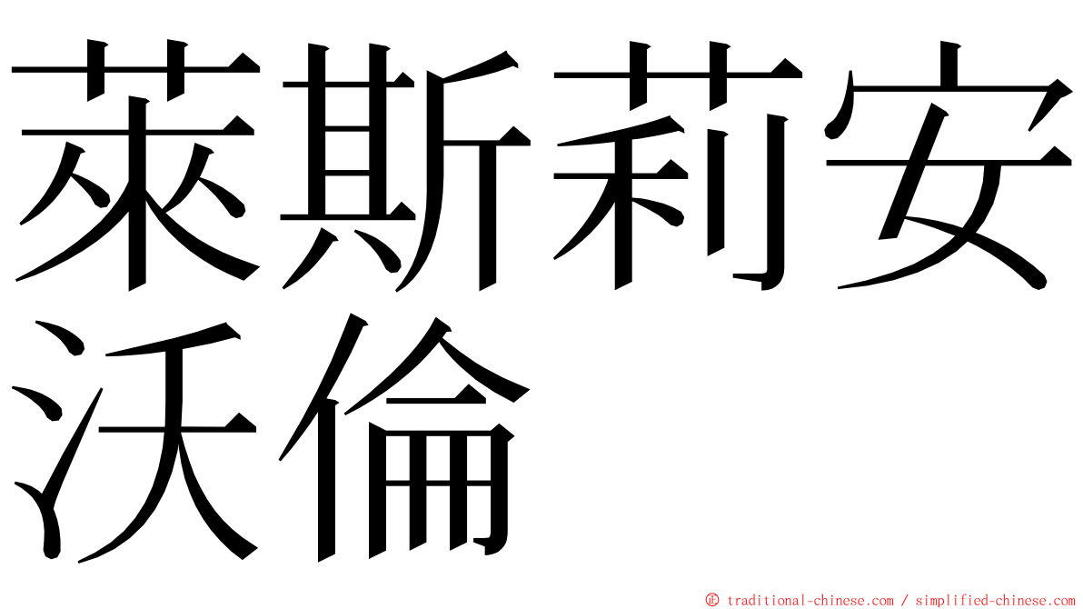 萊斯莉安沃倫 ming font