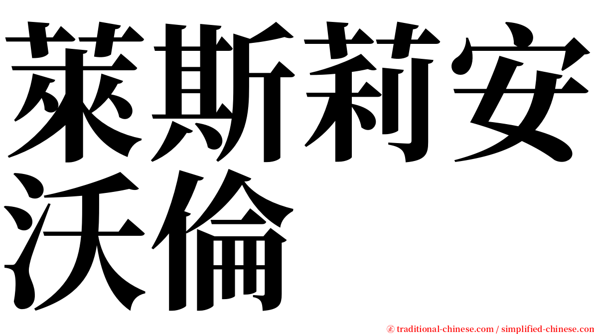 萊斯莉安沃倫 serif font