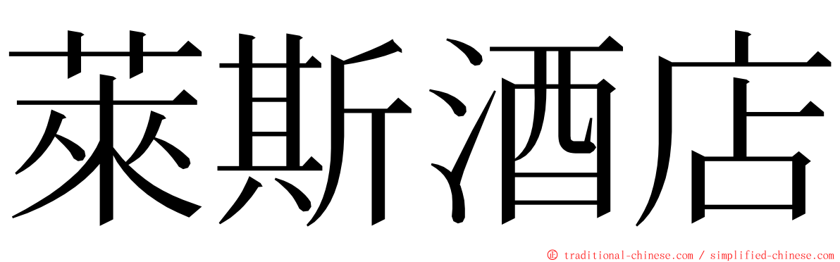 萊斯酒店 ming font