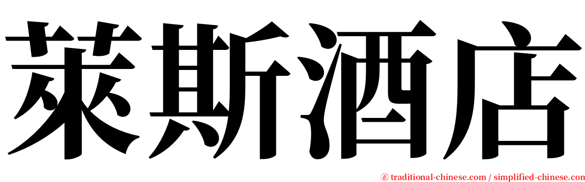 萊斯酒店 serif font