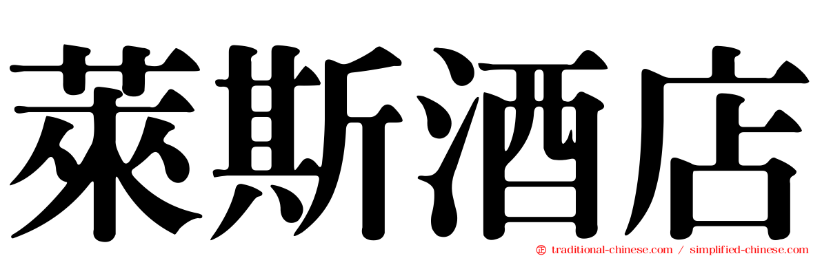 萊斯酒店