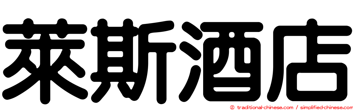 萊斯酒店