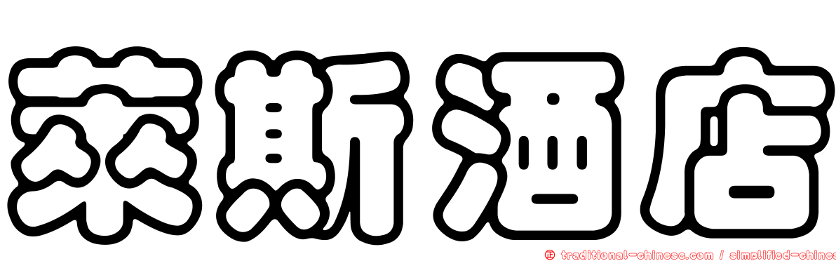 萊斯酒店