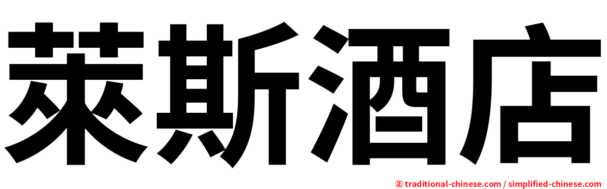 萊斯酒店