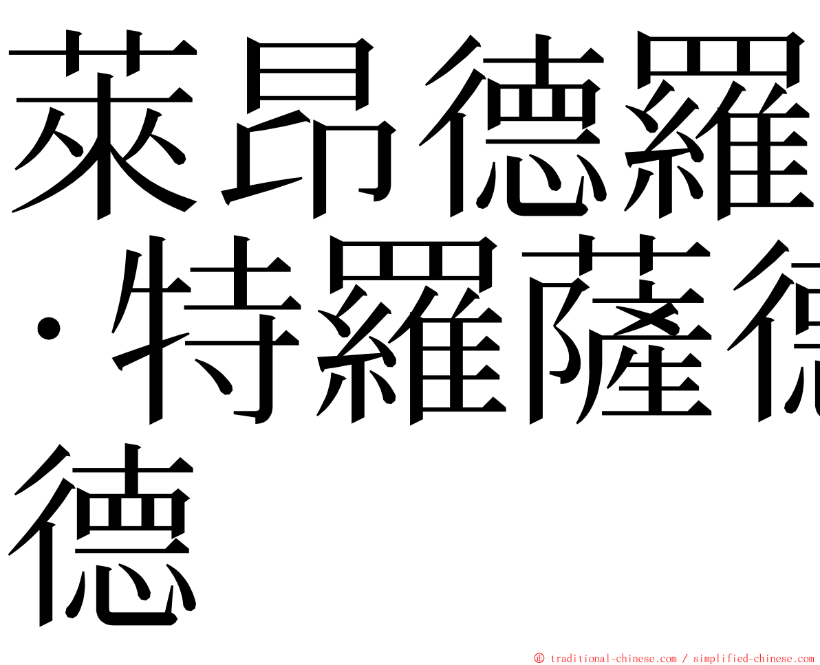萊昂德羅·特羅薩德 ming font