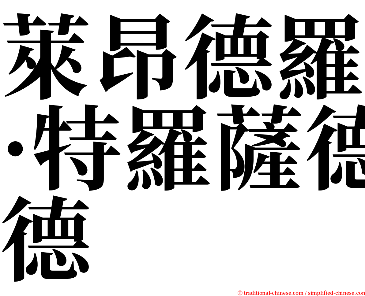 萊昂德羅·特羅薩德 serif font