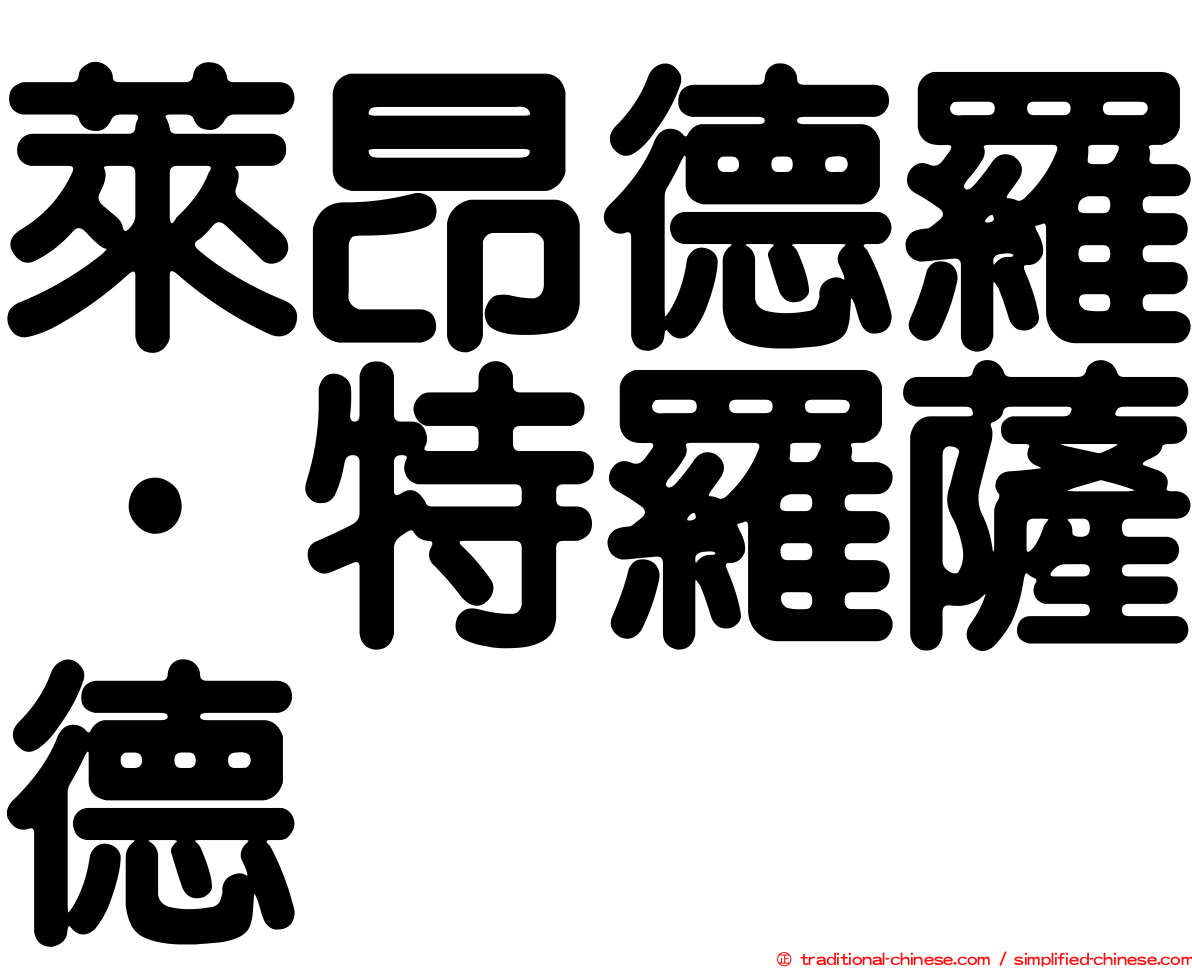 萊昂德羅·特羅薩德