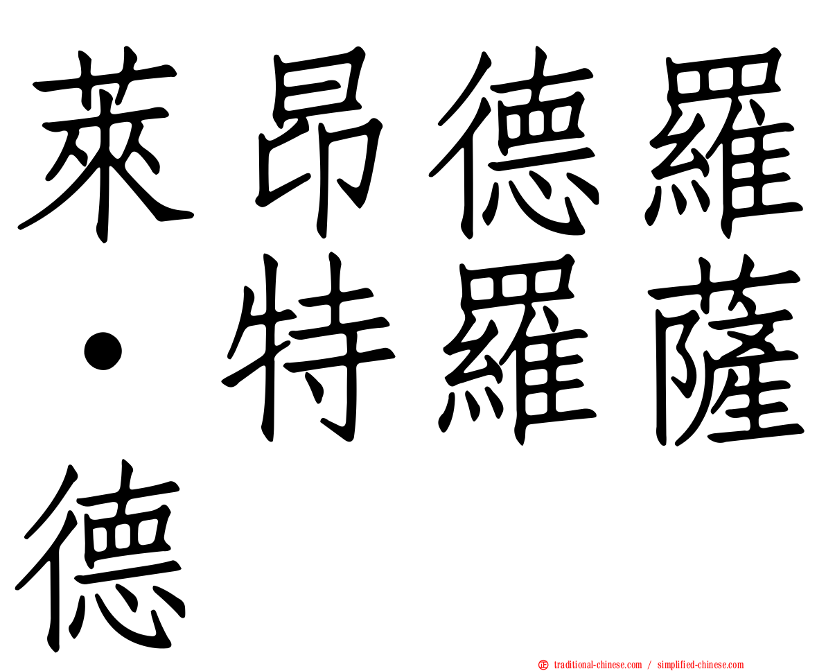 萊昂德羅·特羅薩德