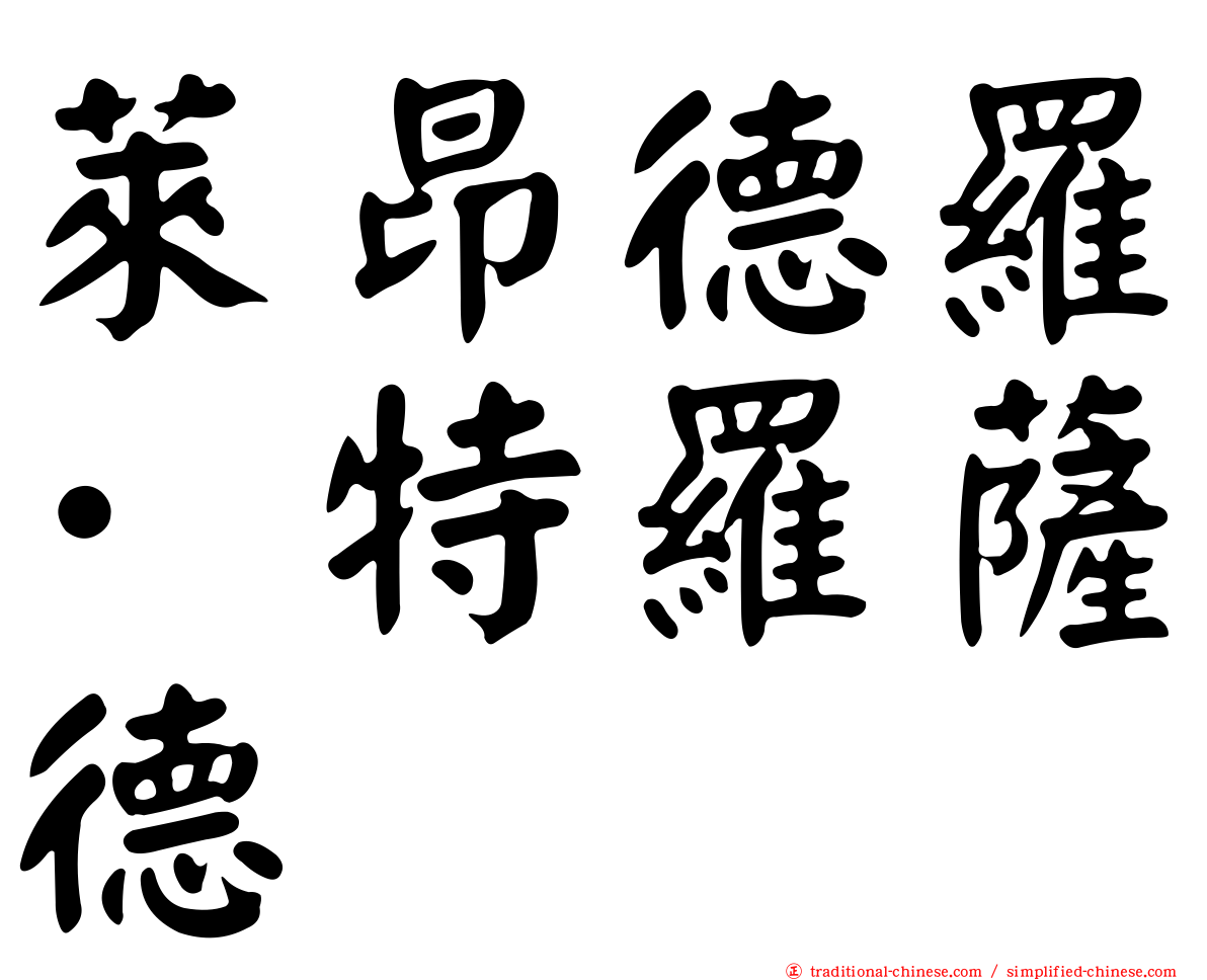萊昂德羅·特羅薩德