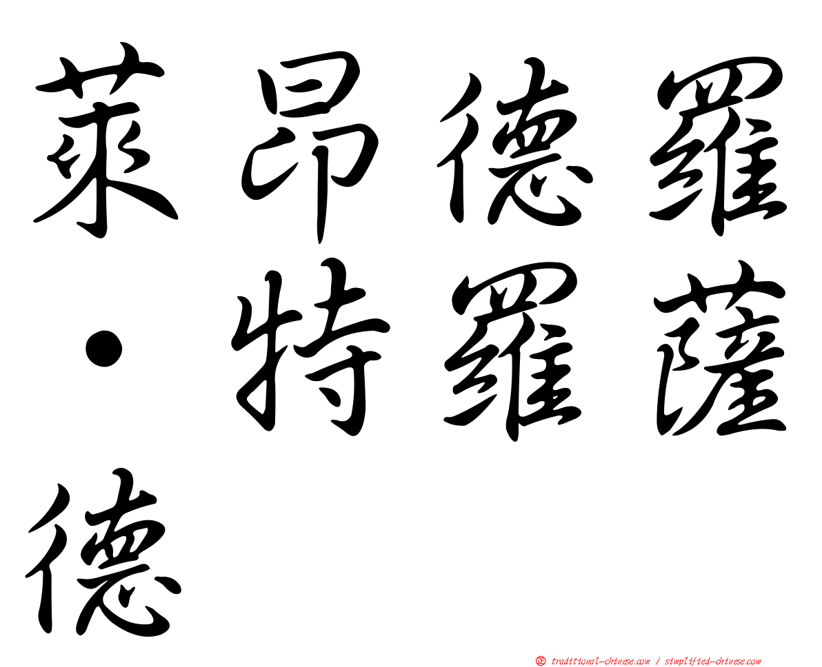 萊昂德羅·特羅薩德