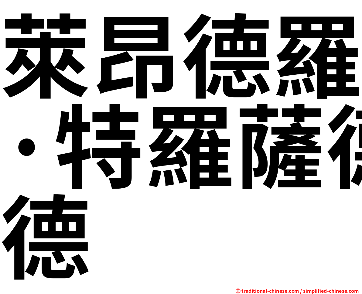 萊昂德羅·特羅薩德