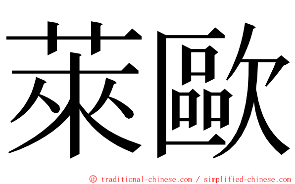 萊歐 ming font