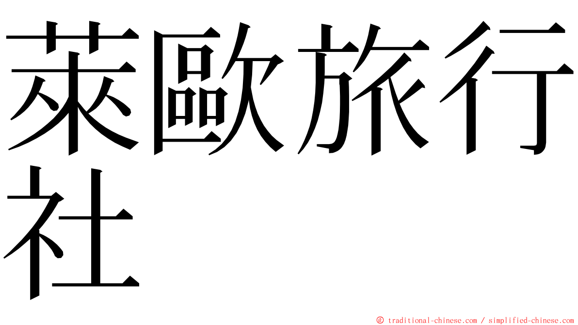 萊歐旅行社 ming font