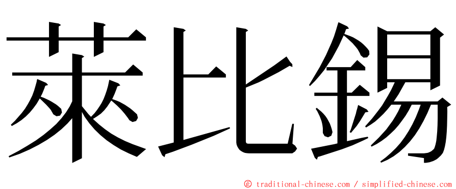 萊比錫 ming font