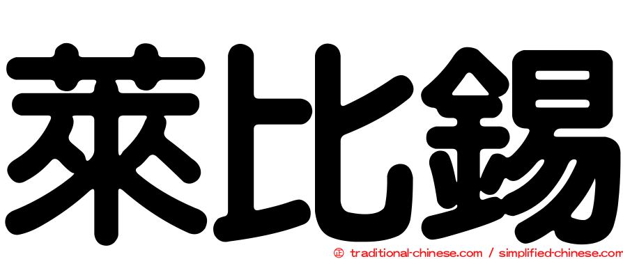 萊比錫
