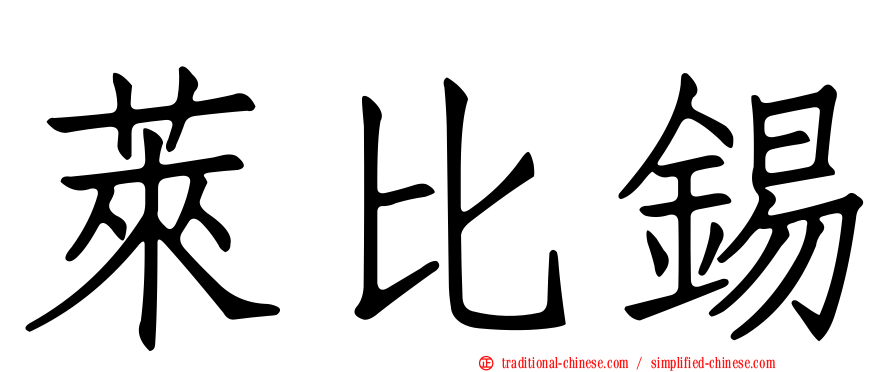 萊比錫