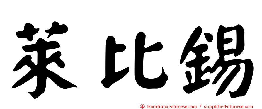 萊比錫