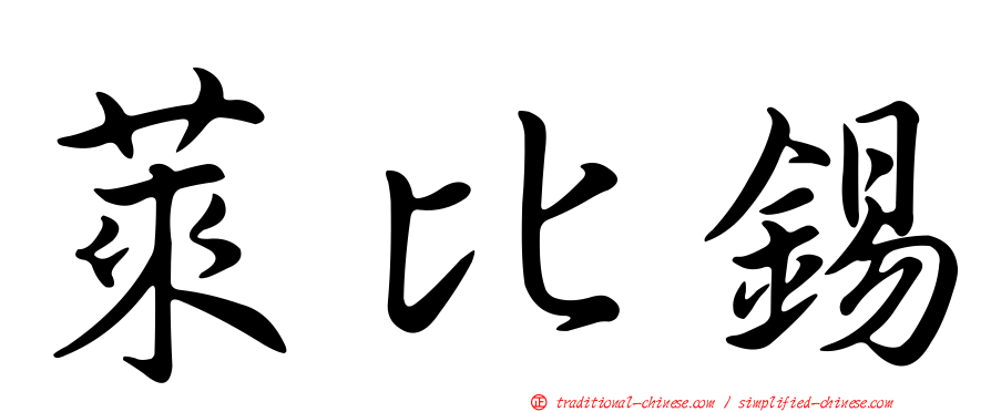萊比錫