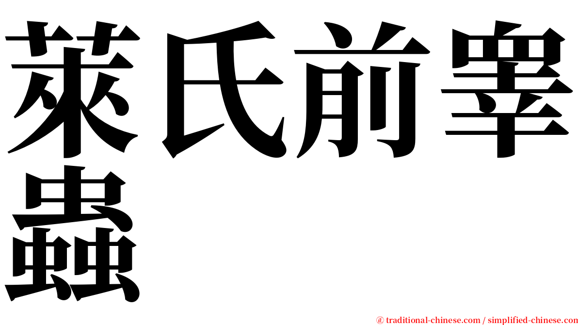 萊氏前睾蟲 serif font