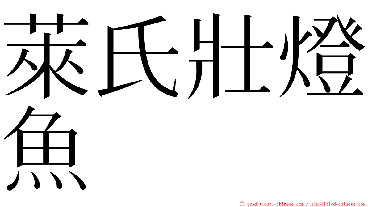 萊氏壯燈魚 ming font