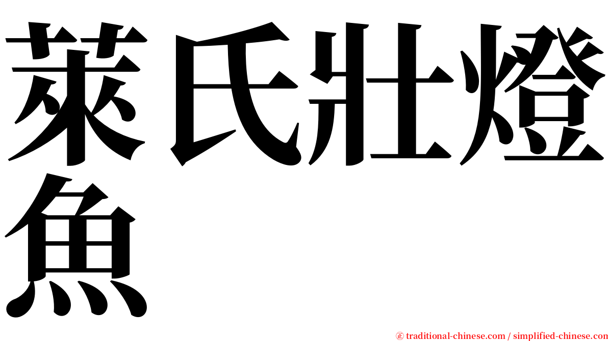 萊氏壯燈魚 serif font