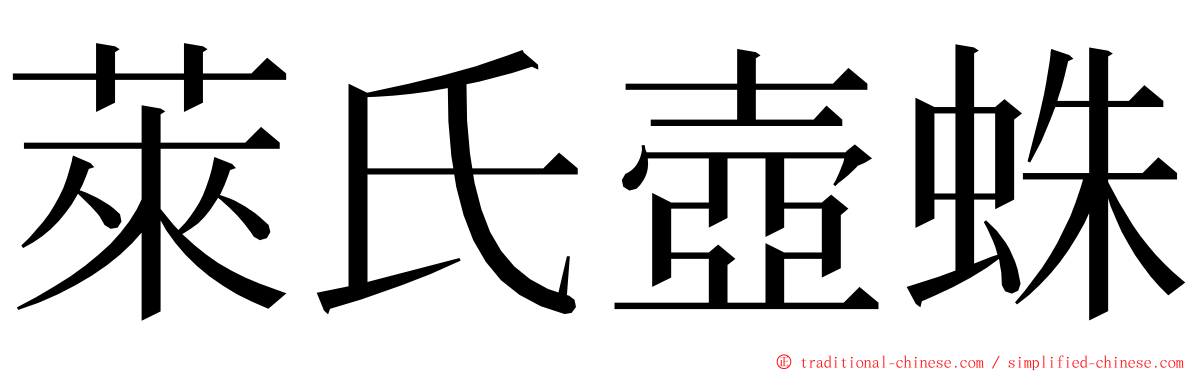 萊氏壺蛛 ming font