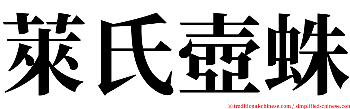 萊氏壺蛛 serif font