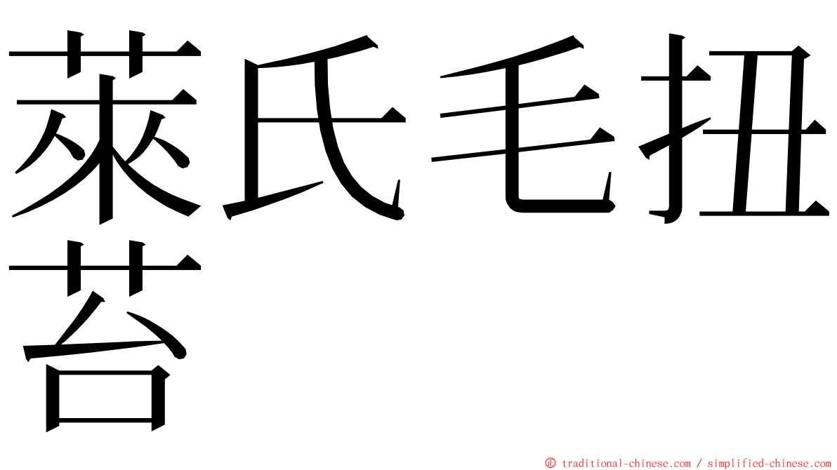 萊氏毛扭苔 ming font