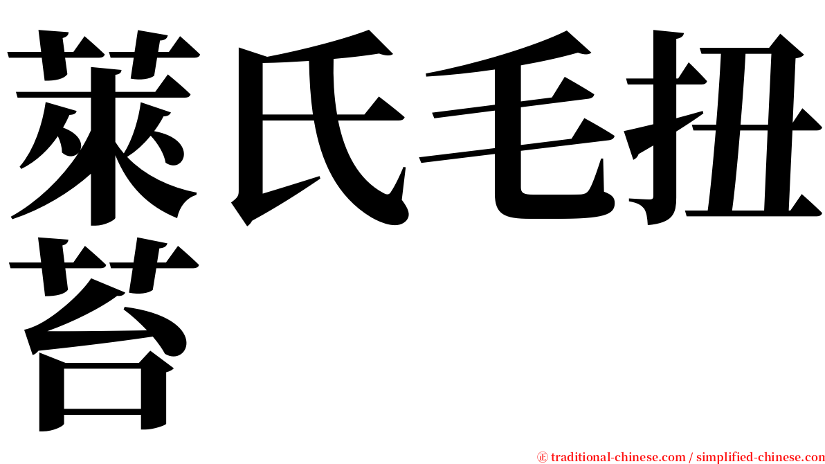 萊氏毛扭苔 serif font