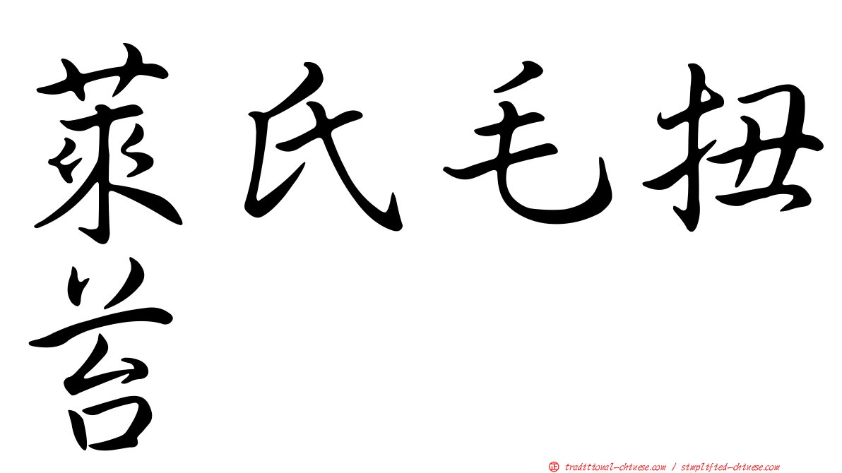 萊氏毛扭苔