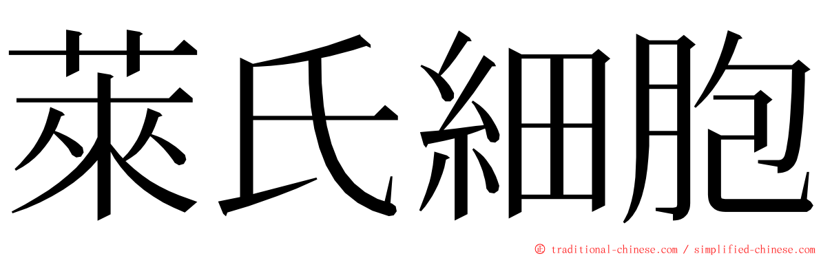 萊氏細胞 ming font