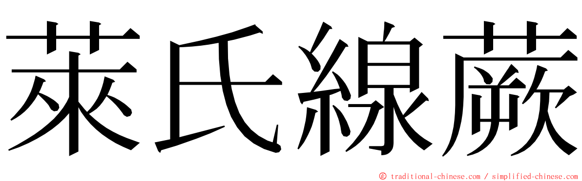 萊氏線蕨 ming font