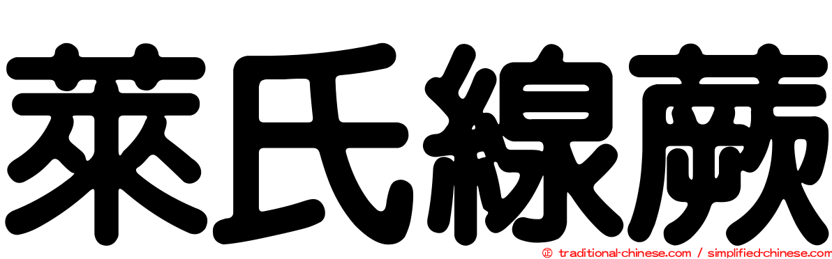 萊氏線蕨