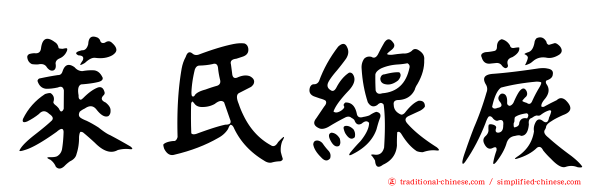 萊氏線蕨