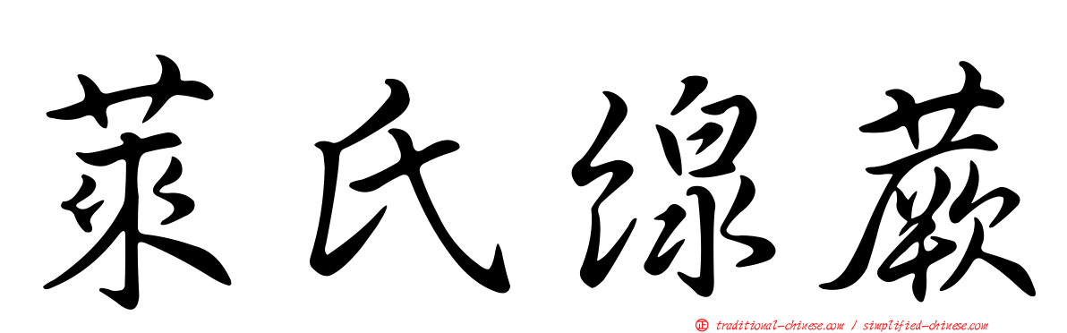 萊氏線蕨