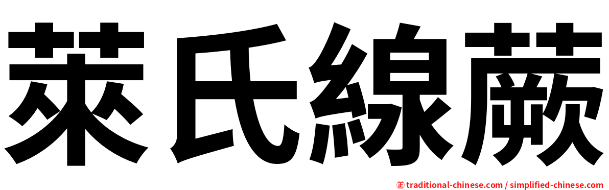 萊氏線蕨