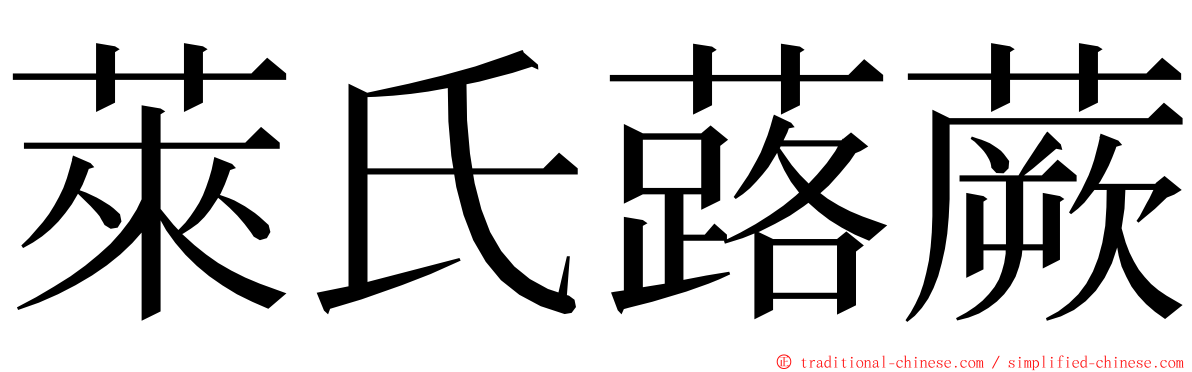 萊氏蕗蕨 ming font