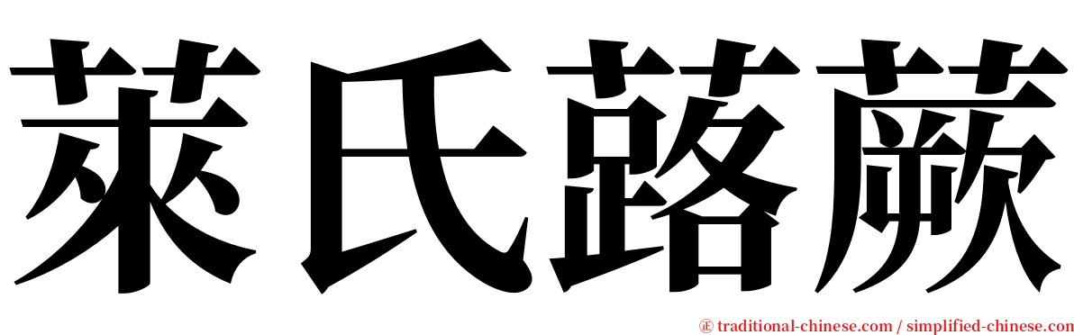 萊氏蕗蕨 serif font